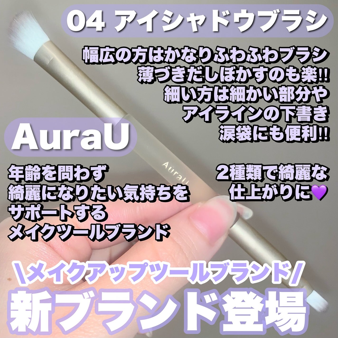 04 定番アイシャドウブラシ/Aura U/メイクブラシを使ったクチコミ(2枚目)