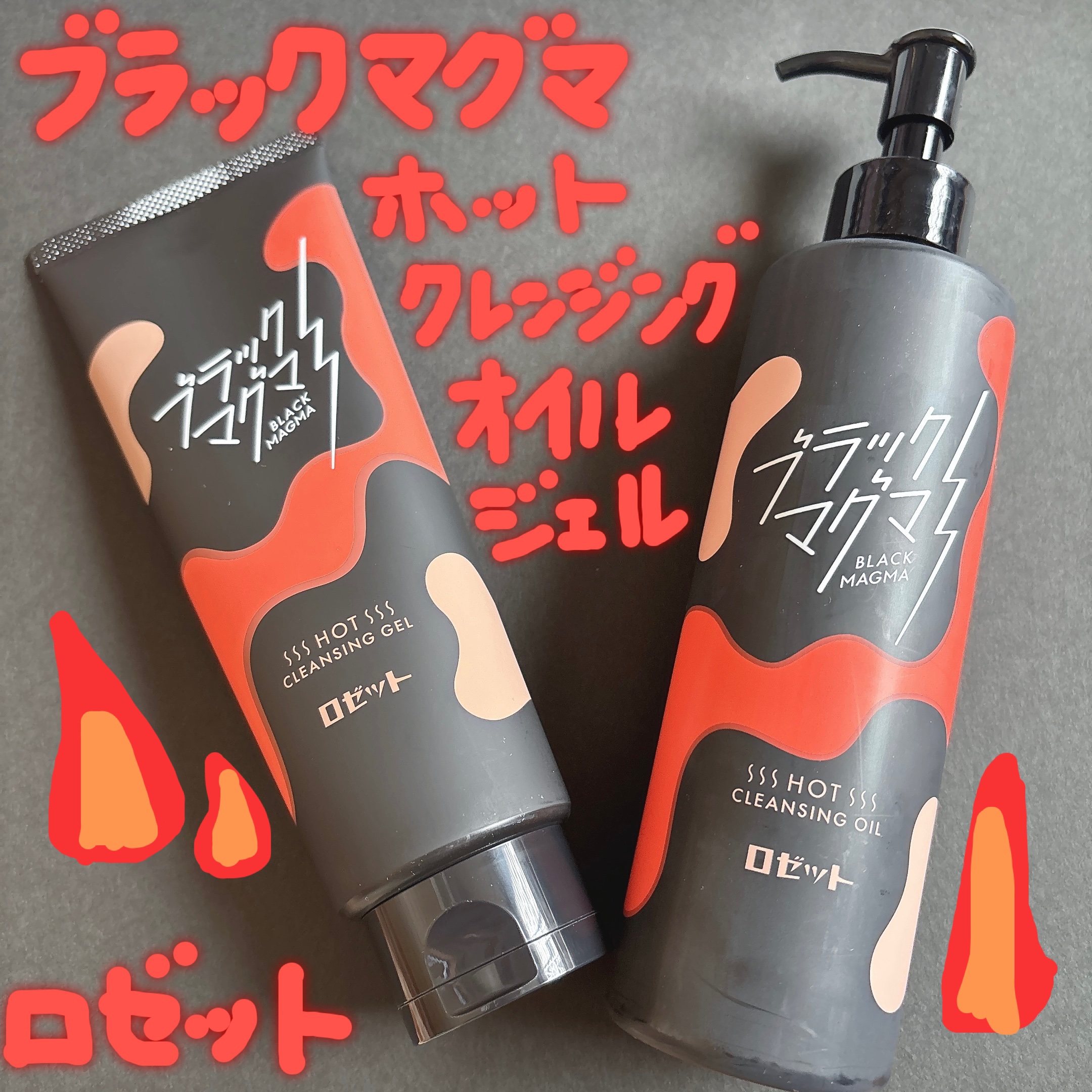 ブラックマグマ ホットクレンジングオイル[クレンジングオイル]/ロゼット/オイルクレンジングを使ったクチコミ（1枚目）