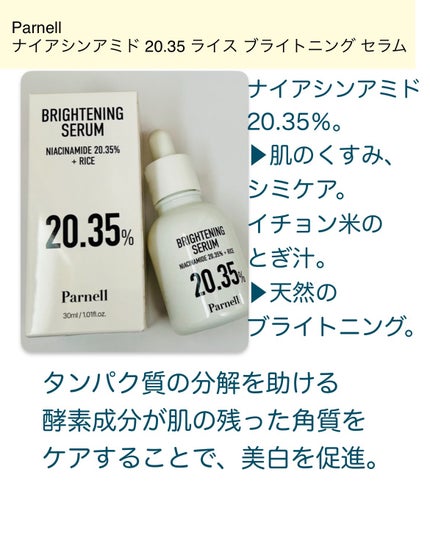 ナイアシンアミド 20.35 ライス ブライトニング セラム/parnell/美容液を使ったクチコミ(2枚目)