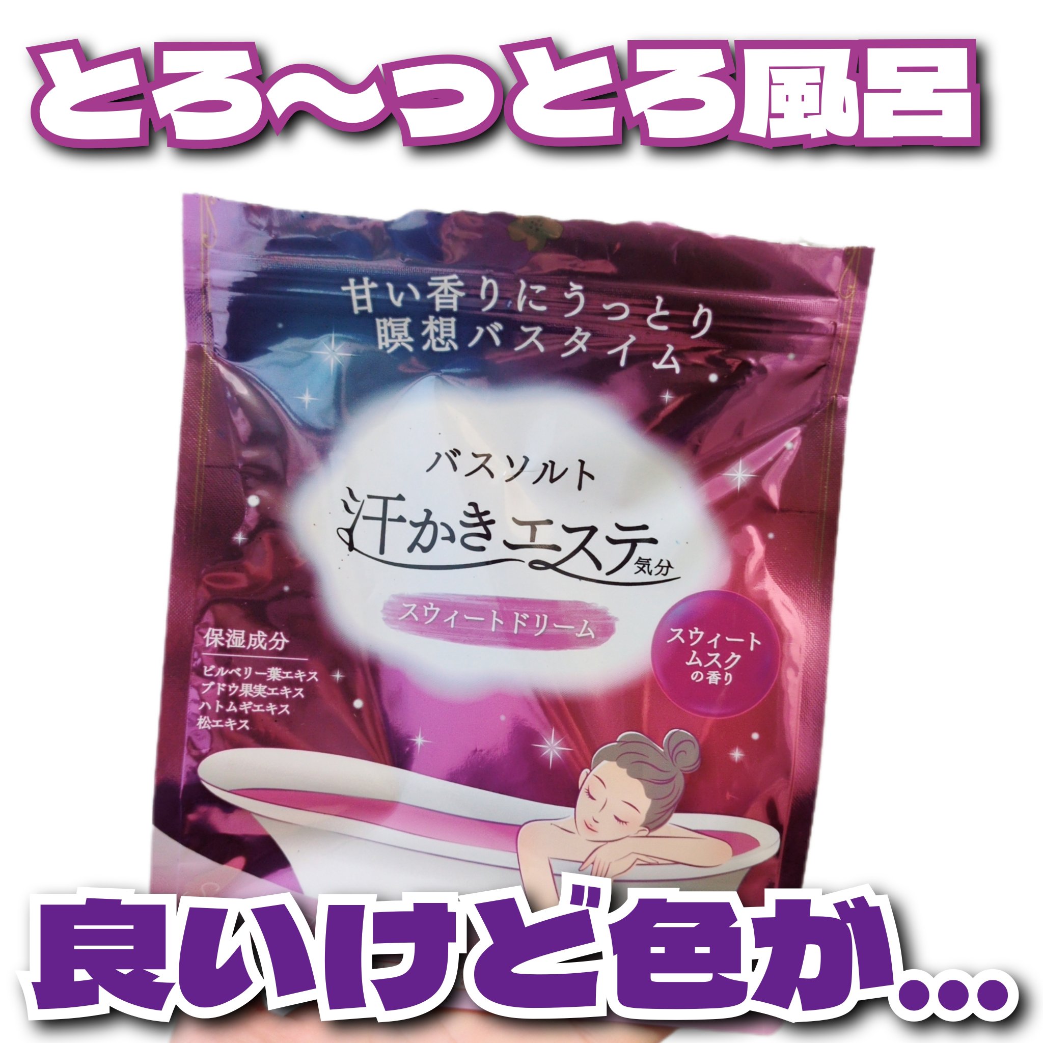 汗かきエステ気分 スウィートドリーム/マックス/無機塩系入浴剤を使ったクチコミ（1枚目）