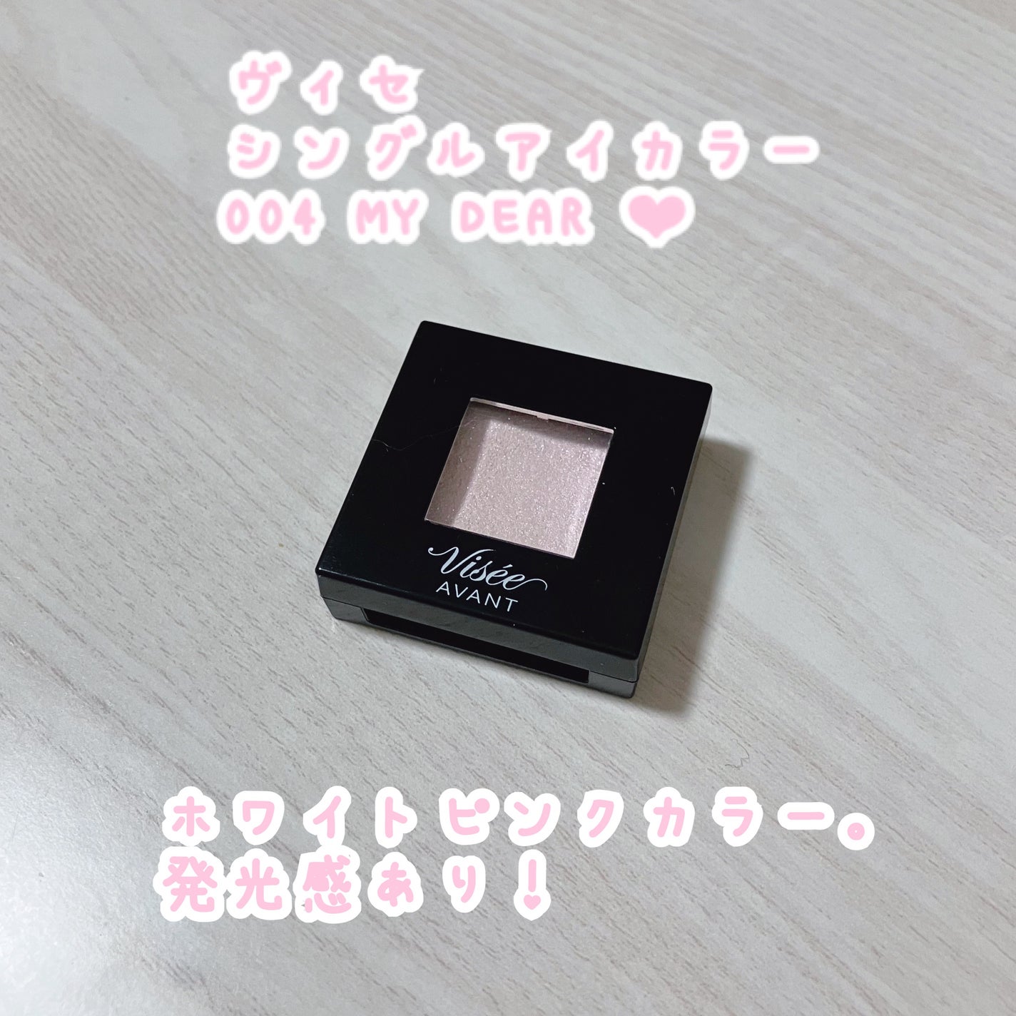 ヴィセ アヴァン シングルアイカラー/Visée/単色アイシャドウを使ったクチコミ(1枚目)