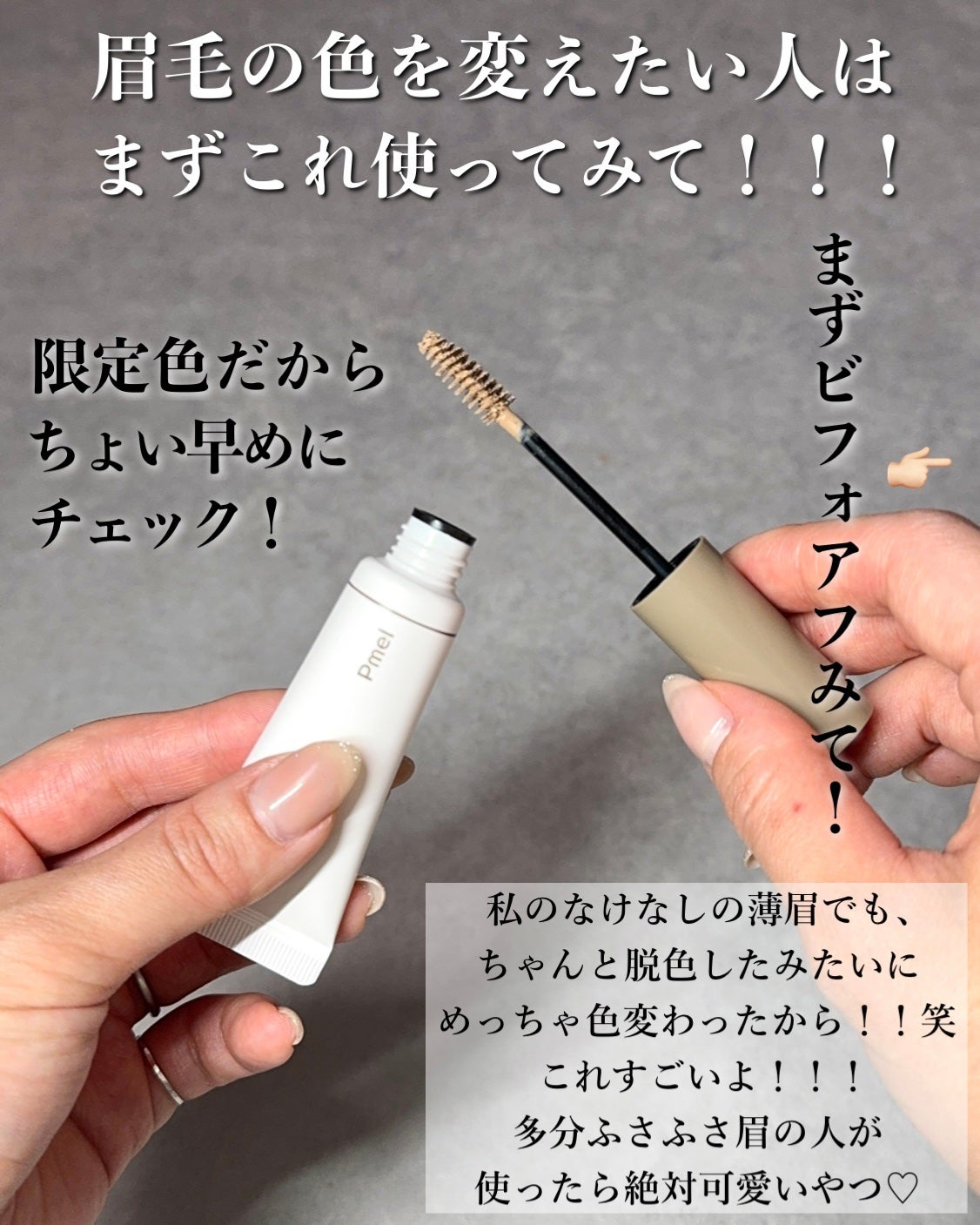 ピメル うそつき眉マスカラ マイルドベージュ/pdc/アイブロウを使ったクチコミ(2枚目)