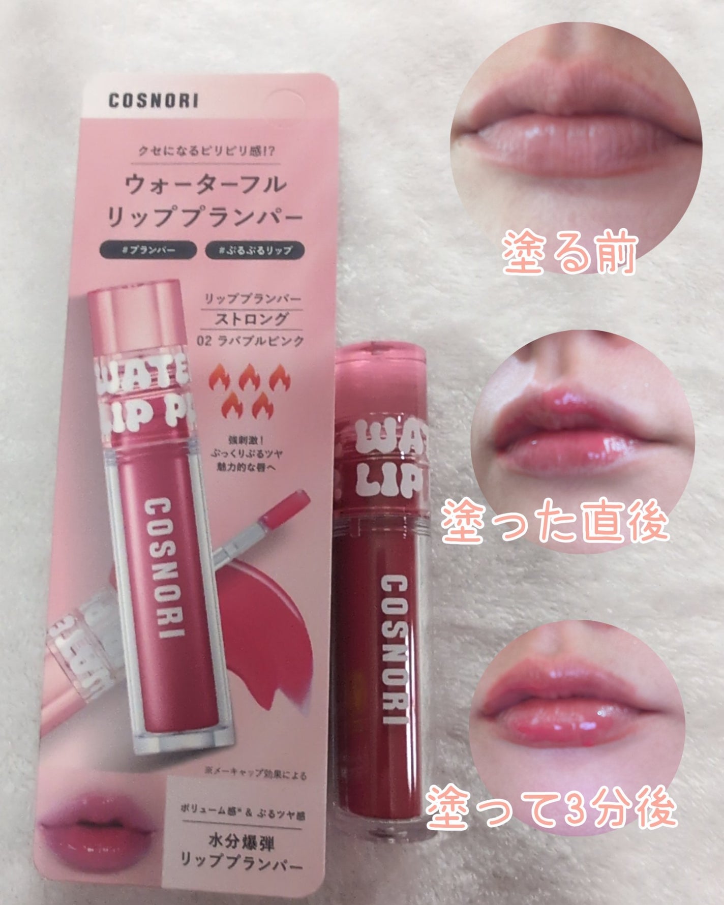 ウォーターフルリッププランパー/COSNORI/リッププランパーを使ったクチコミ(5枚目)