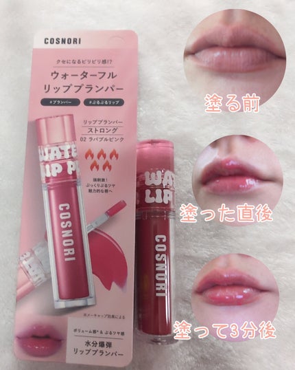ウォーターフルリッププランパー/COSNORI/リッププランパーを使ったクチコミ(5枚目)