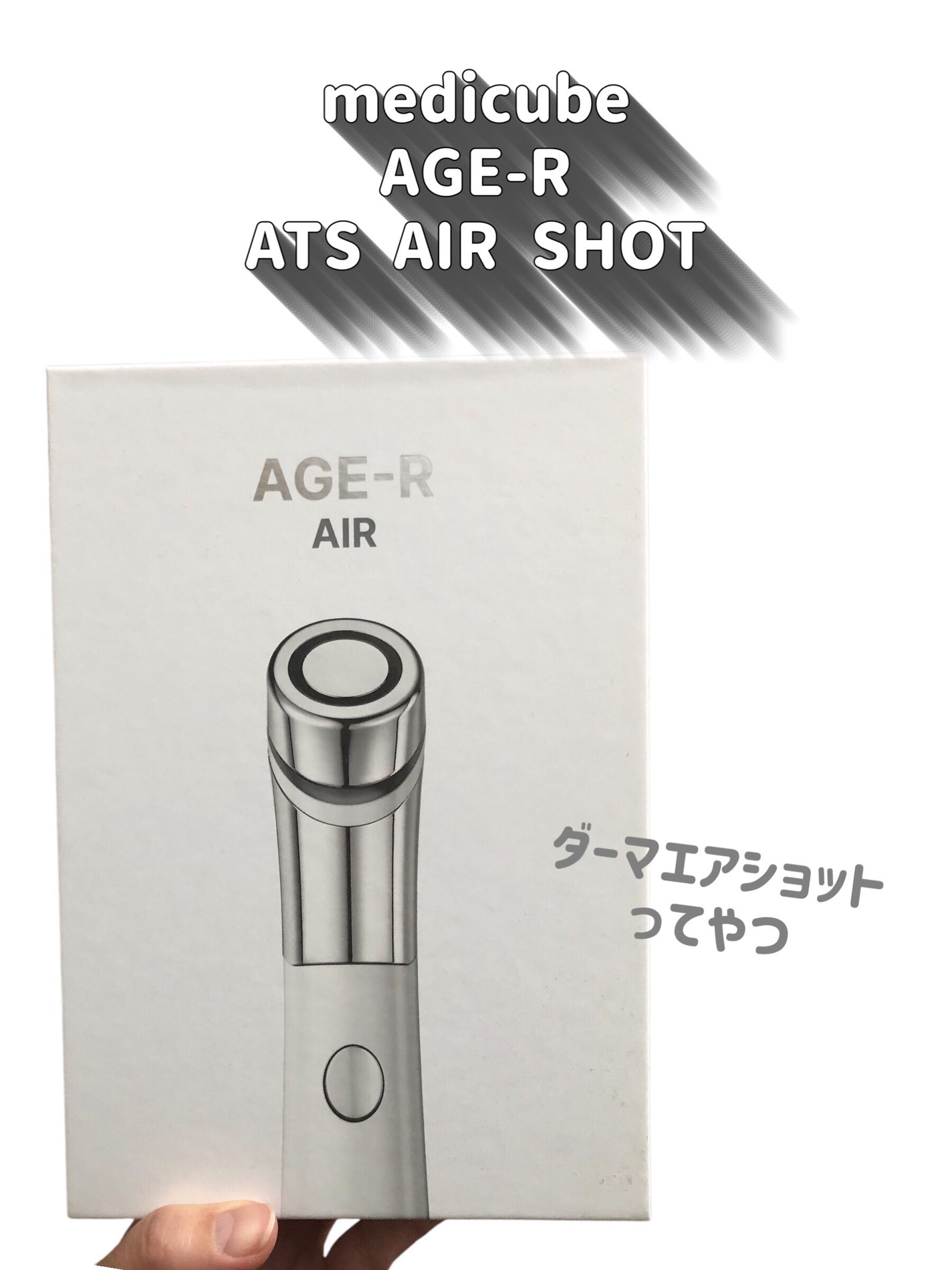 AGE-Rダーマエアショット/MEDICUBE/美顔器・マッサージを使ったクチコミ(3枚目)