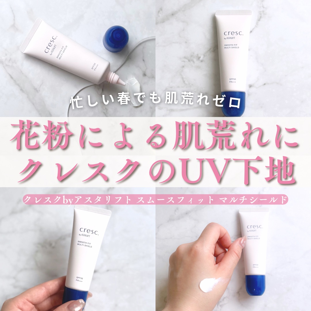 スムースフィット マルチシールド/cresc. by ASTALIFT/化粧下地を使ったクチコミ（1枚目）