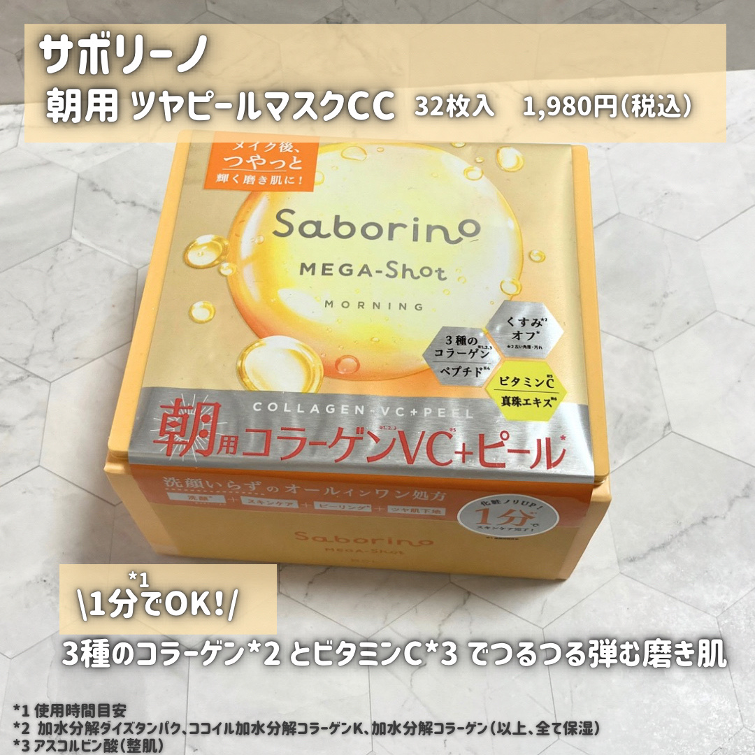 サボリーノ メガショット 朝用ツヤピールマスク CC/サボリーノ/シートマスク・パックを使ったクチコミ（2枚目）