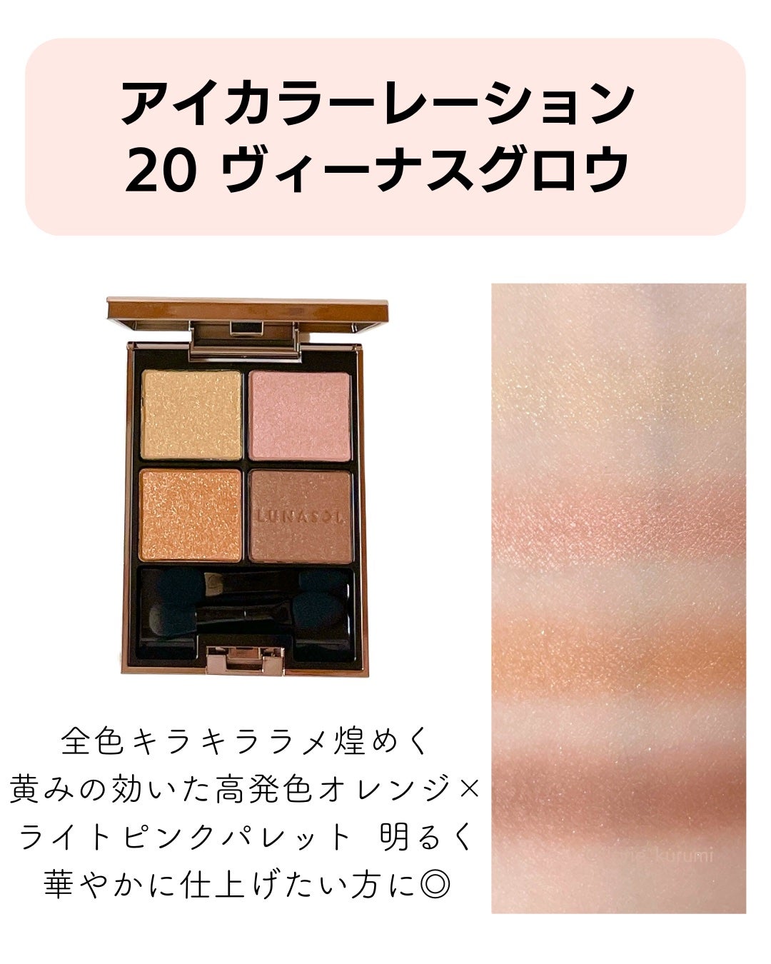 アイカラーレーション/LUNASOL/アイシャドウパレットを使ったクチコミ(7枚目)