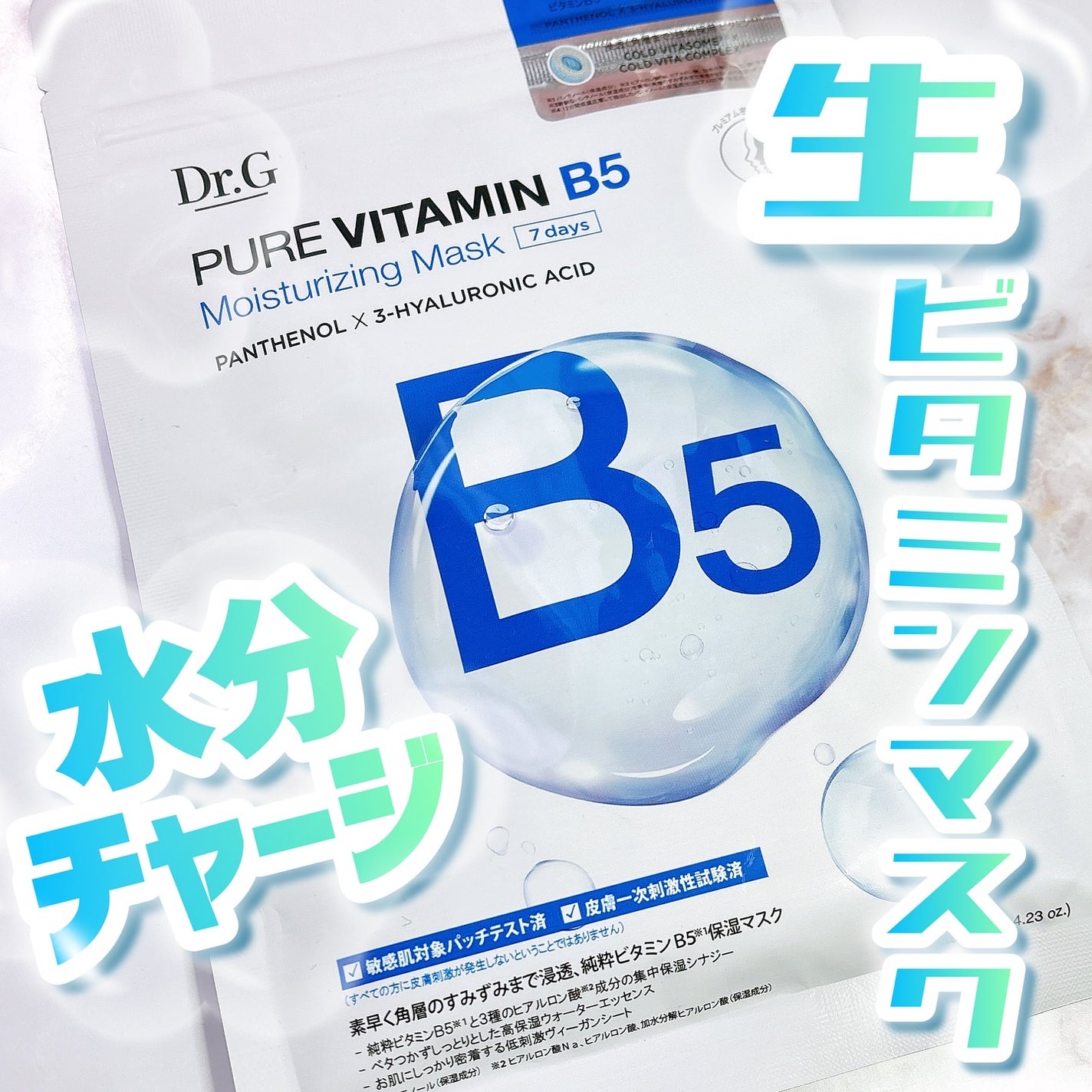 ドクタージー ピュア ビタミンB モイスチャライジングマスク/Dr.G/シートマスク・パックを使ったクチコミ(1枚目)