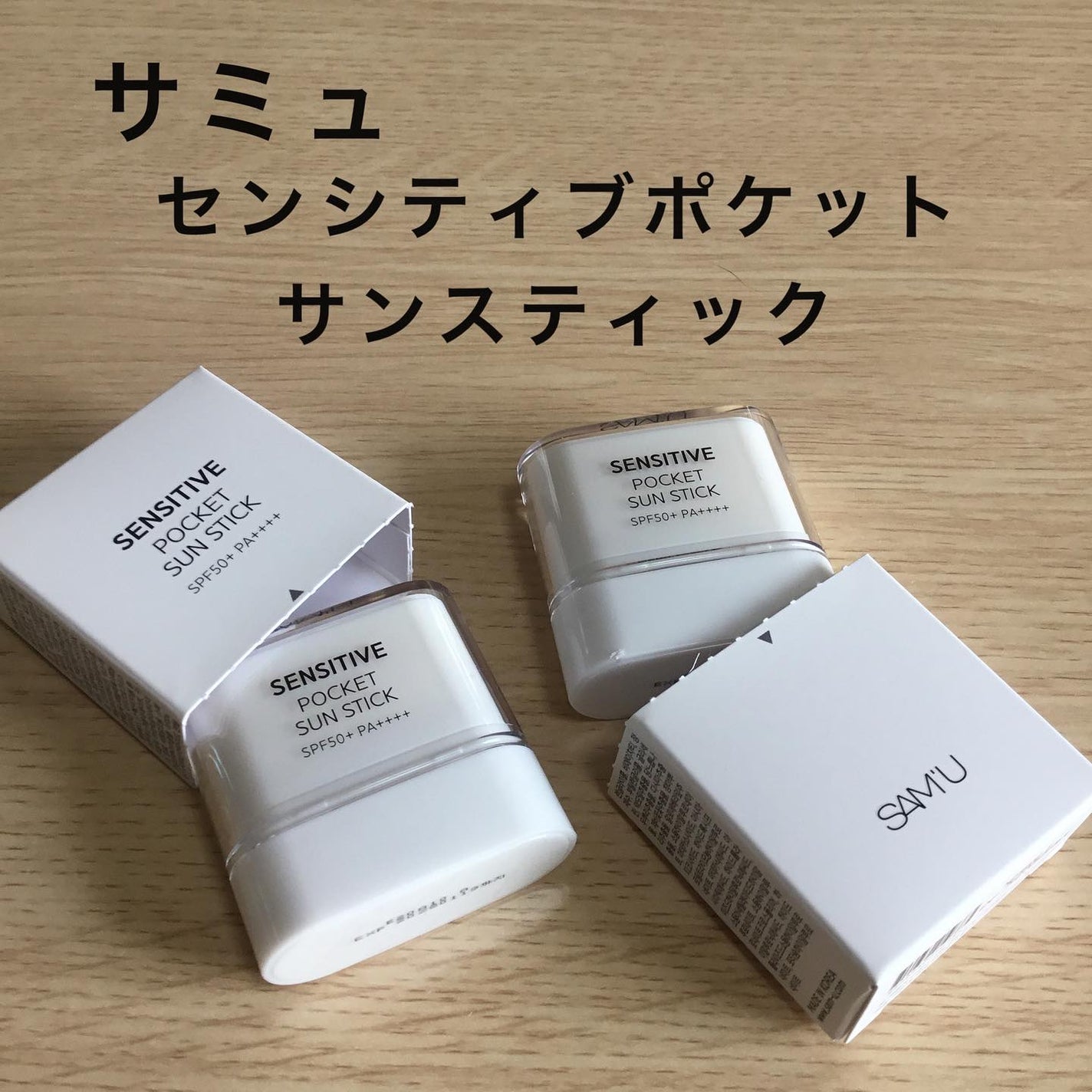 センシティブポケットサンスティック/SAM'U/日焼け止めスティックを使ったクチコミ(1枚目)