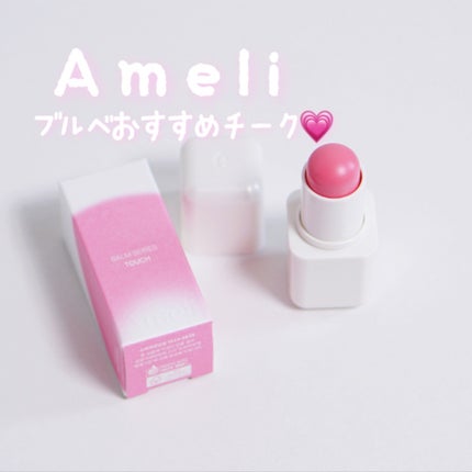 ameli touch balm/Ameli/ジェル・クリームチークを使ったクチコミ(1枚目)