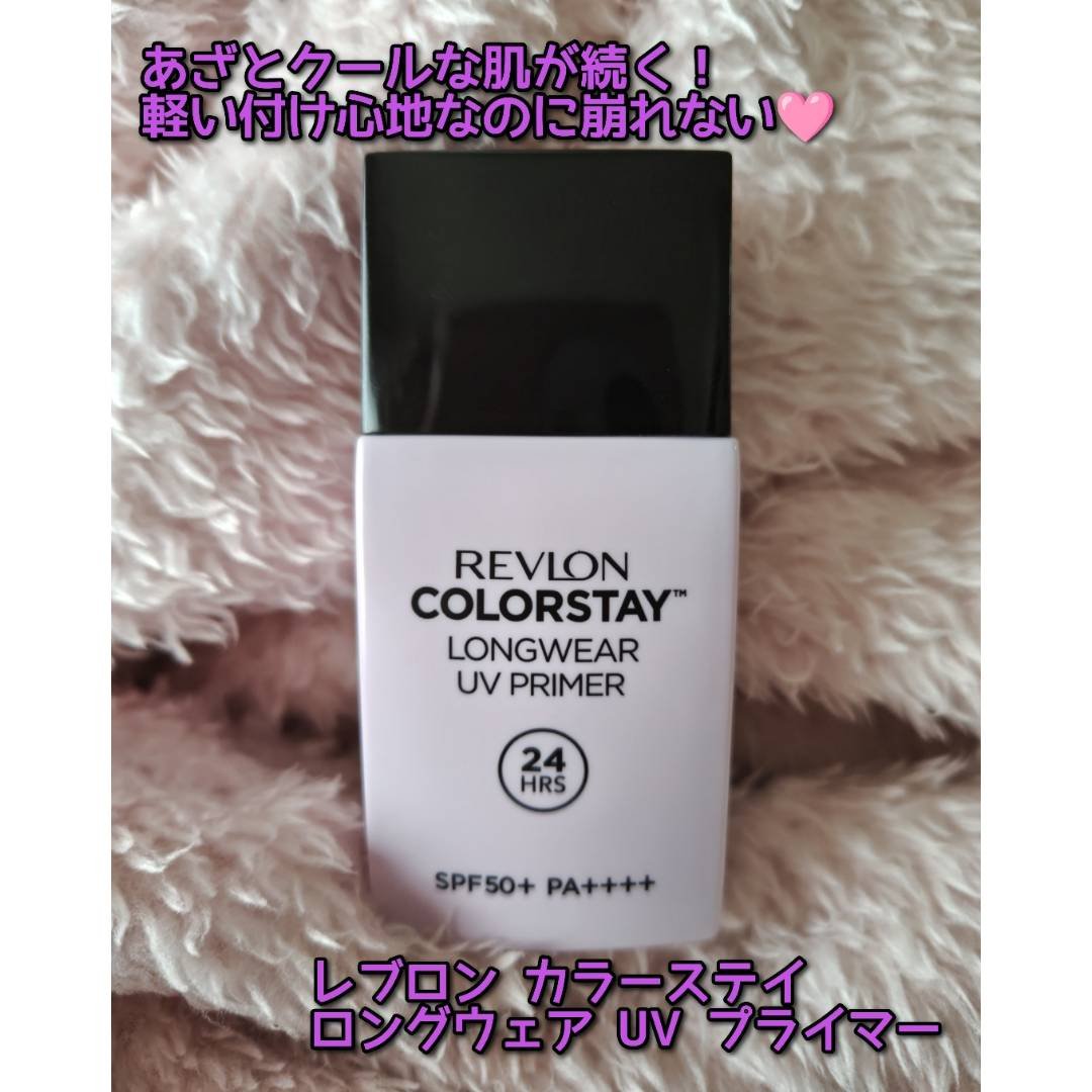 レブロン カラーステイ ロングウェア UV プライマー/REVLON/化粧下地を使ったクチコミ（1枚目）