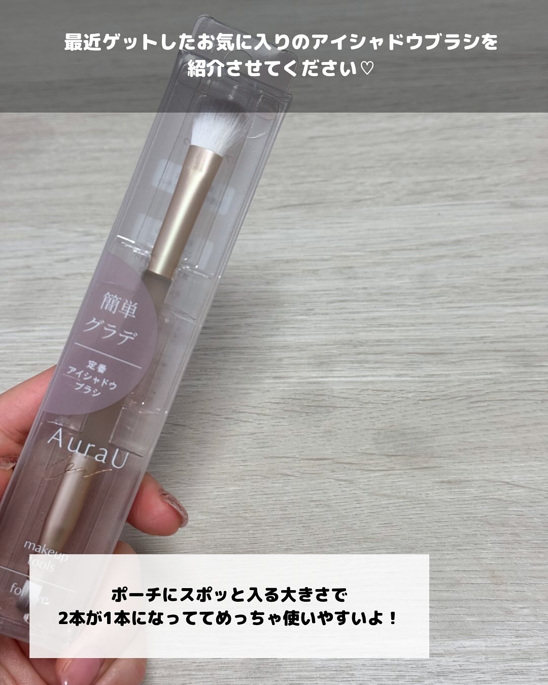 04 定番アイシャドウブラシ/Aura U/メイクブラシを使ったクチコミ（2枚目）