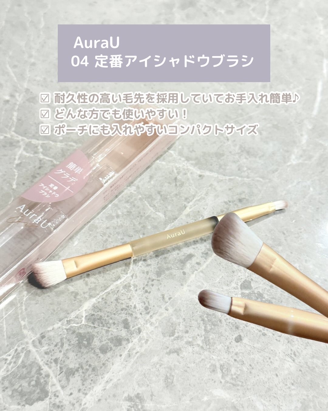 04 定番アイシャドウブラシ/Aura U/メイクブラシを使ったクチコミ（2枚目）