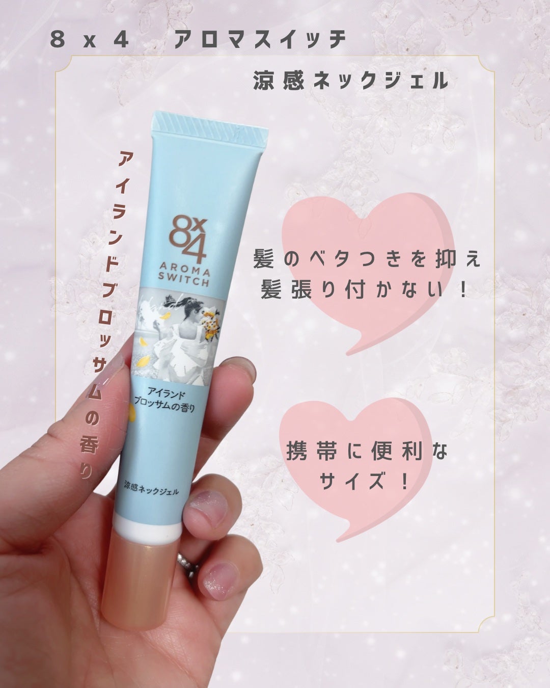 8x4 アロマスイッチ 涼感ネックジェル アイランドブロッサムの香り/8x4/デオドラント・制汗剤を使ったクチコミ(1枚目)