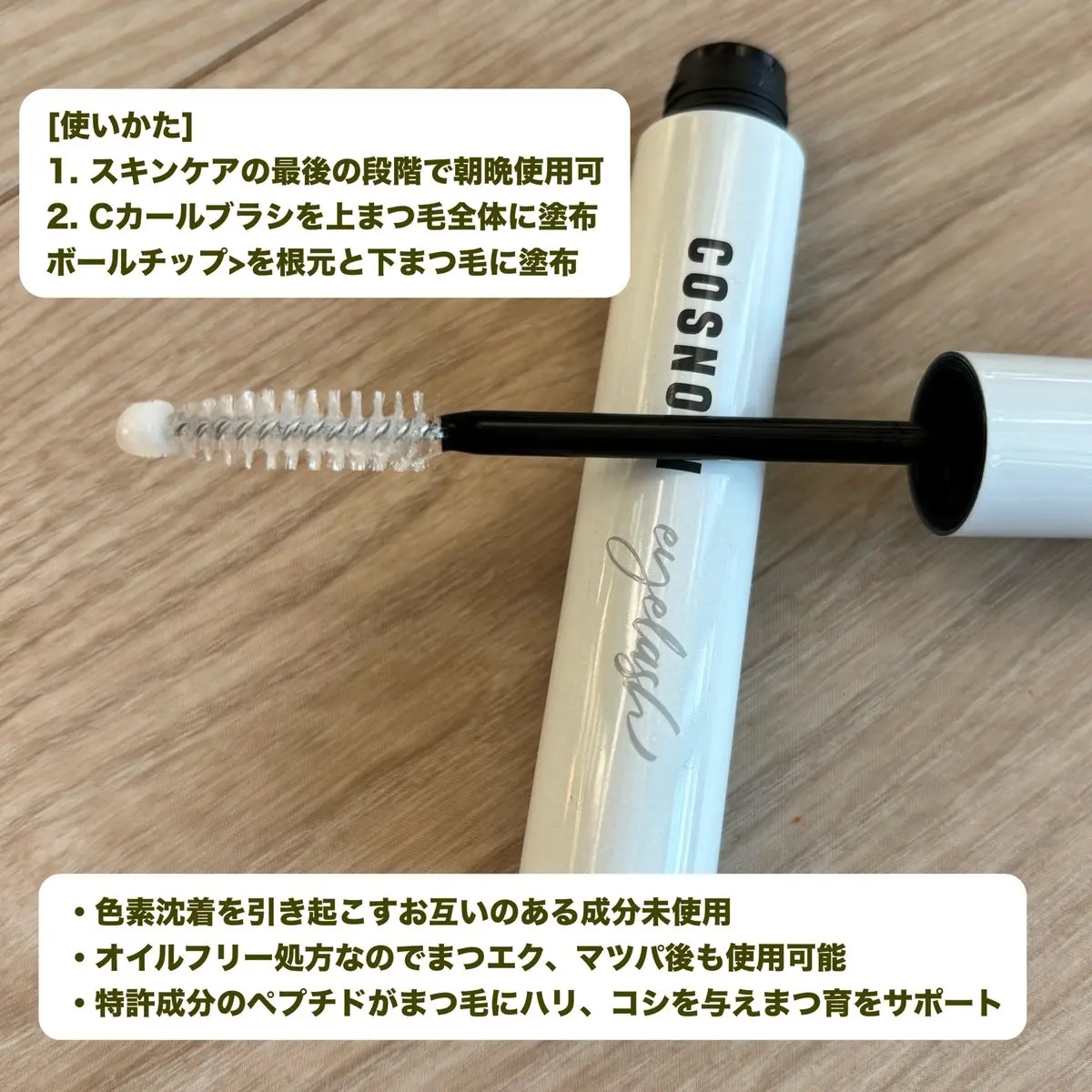 ロングアクティブアイラッシュセラム/COSNORI/まつげ美容液を使ったクチコミ（3枚目）