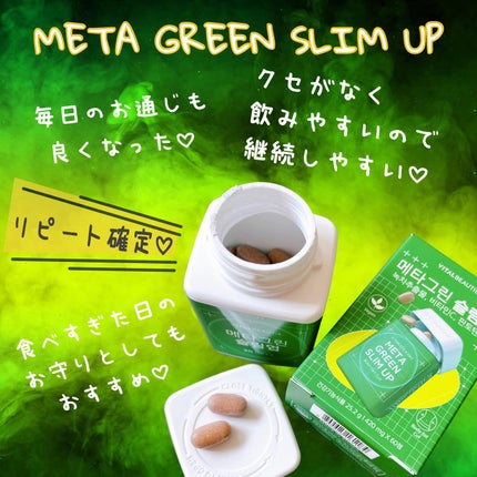 メタグリーンスリムアップ/VITALBEAUTIE/ボディサプリメントを使ったクチコミ(5枚目)