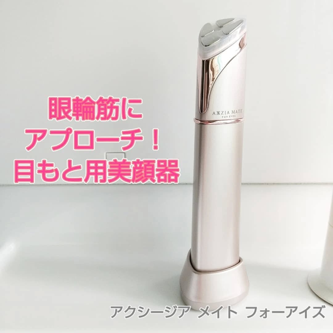 アクシージア メイト フォーアイズ|AXXZIAの効果に関する口コミ アクシージア メイト フォーアイズ|AXXZIAの効果に関する口コミ