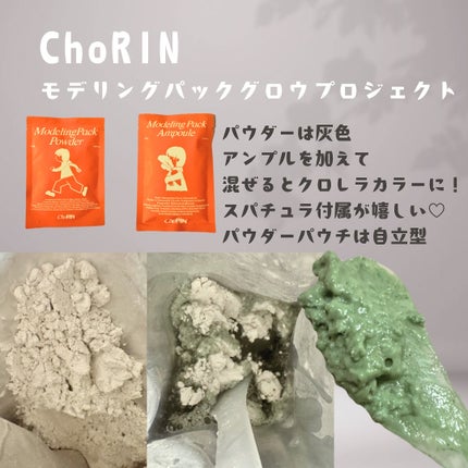 モデリングパックグロウプロジェクト/choRIN/シートマスク・パックを使ったクチコミ(3枚目)