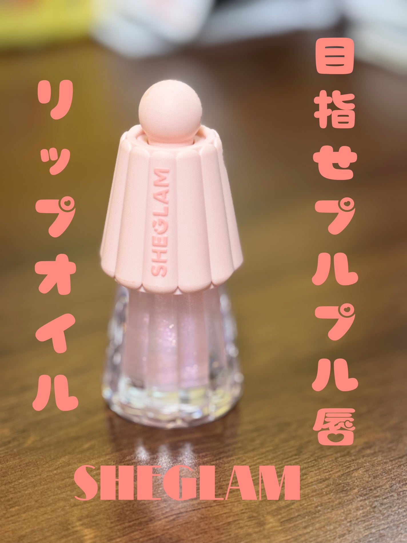 Jelly Wow Hydrating Lip Oil/SHEGLAM/リップグロスを使ったクチコミ(1枚目)