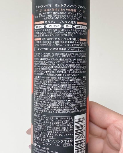 ほたて🐚フォロバ(投稿ある方)のクチコミ「マグマブラック⚡️
ロゼットさまからいただきました
温感クレンジングオイル♨️
マツエクO.....」(2枚目)