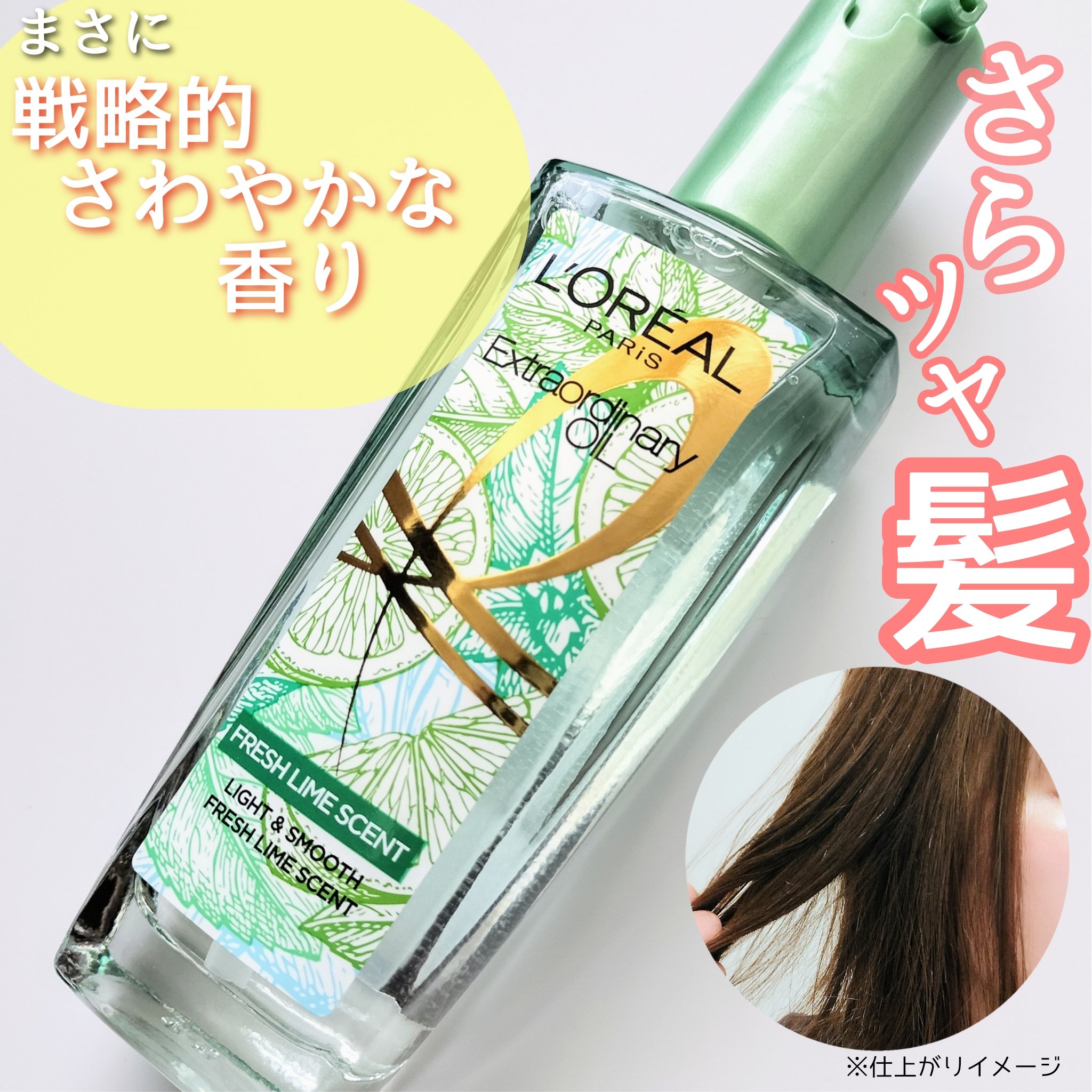 ロレアル パリ エクストラオーディナリー クリアライム/ロレアル パリ/ヘアオイルを使ったクチコミ（1枚目）