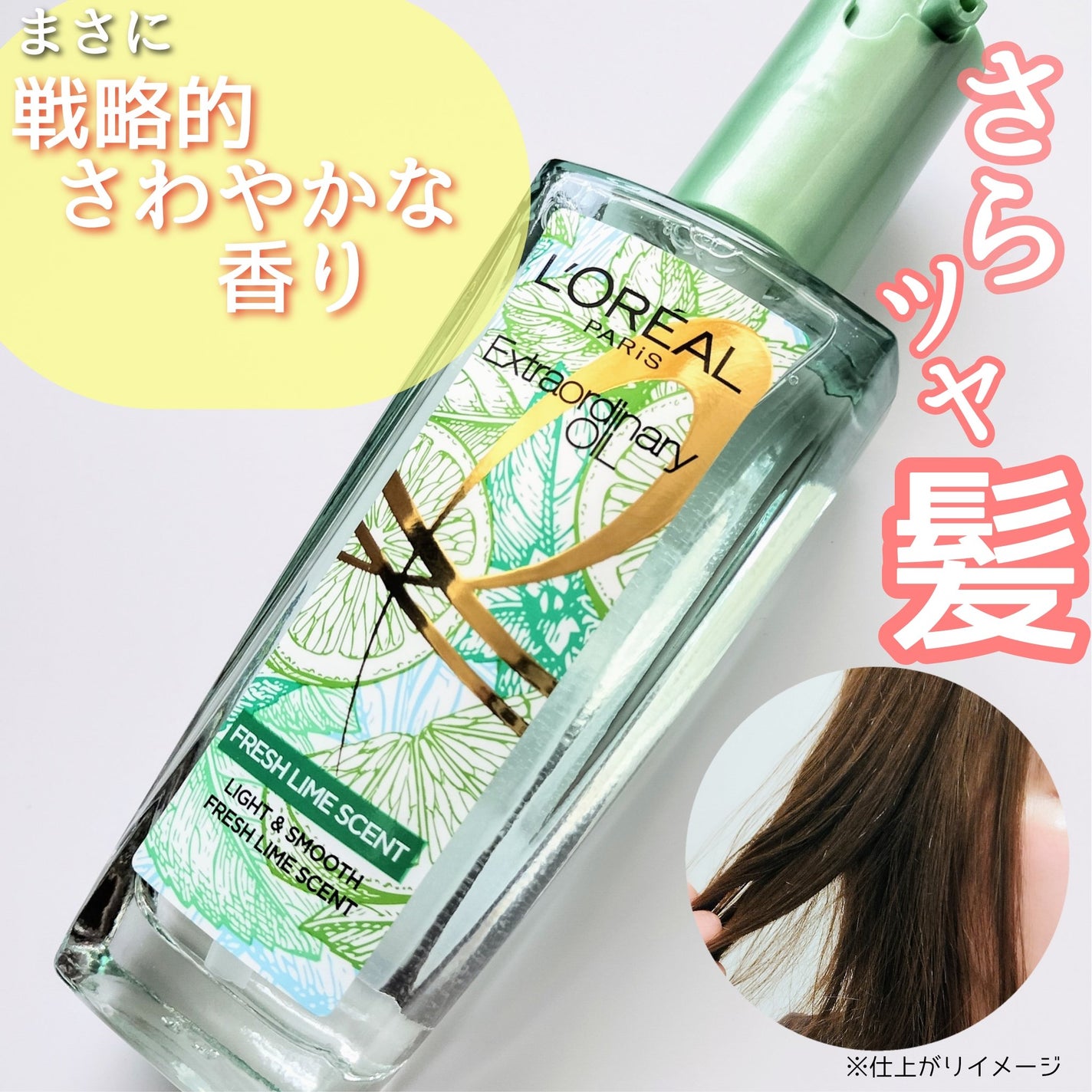 ロレアル パリ エクストラオーディナリー クリアライム/ロレアル パリ/ヘアオイルを使ったクチコミ(1枚目)