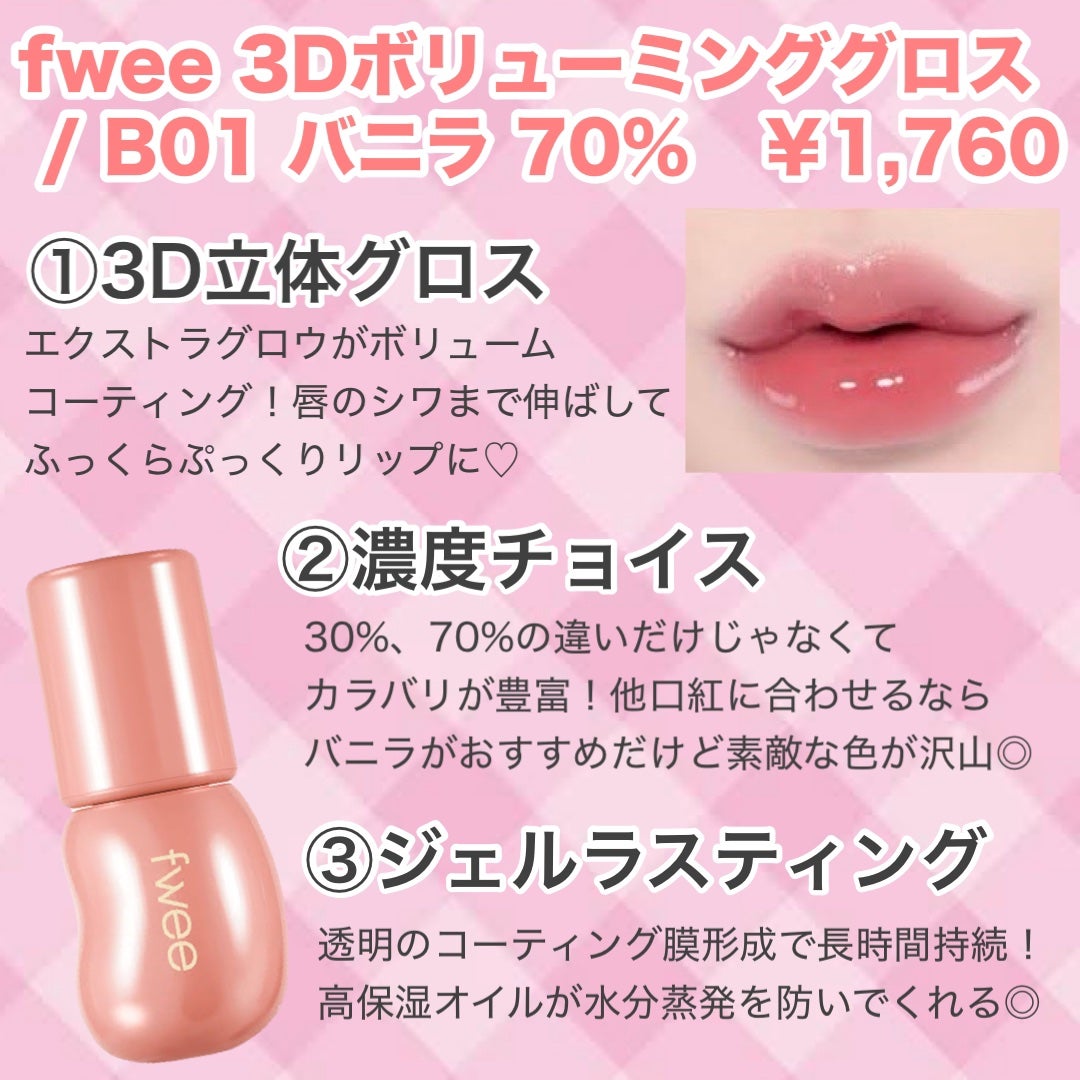 フィー 3Dボリューミンググロス/fwee/リップグロスを使ったクチコミ(2枚目)