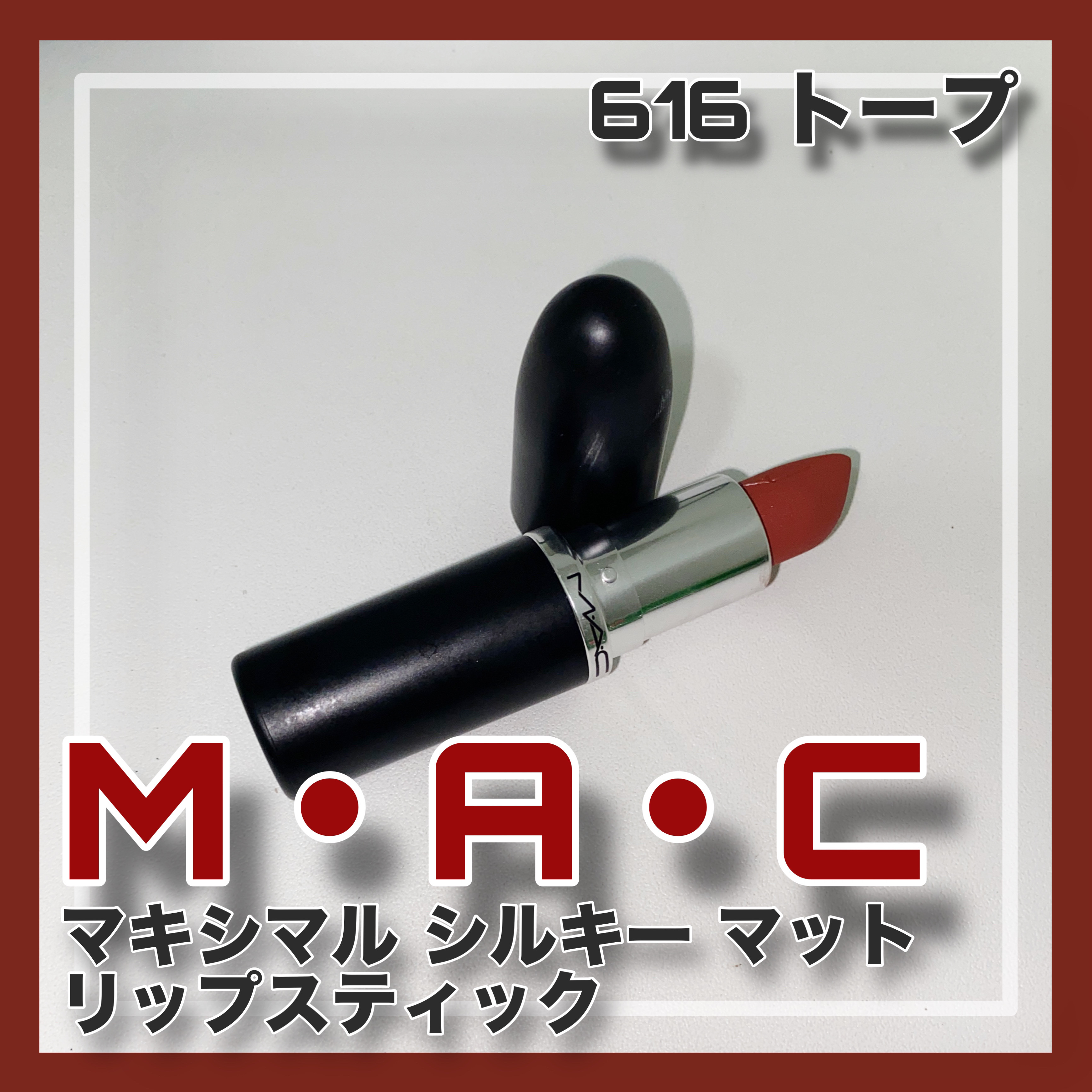 マキシマル シルキー マット リップスティック/M・A・C/口紅を使ったクチコミ（1枚目）