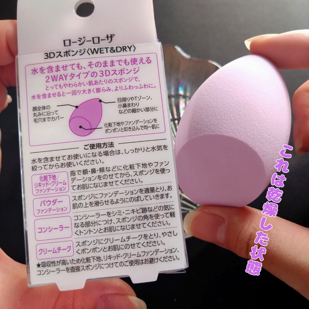 3Dスポンジ〈WET＆DRY〉/ロージーローザ/パフ・スポンジを使ったクチコミ（2枚目）