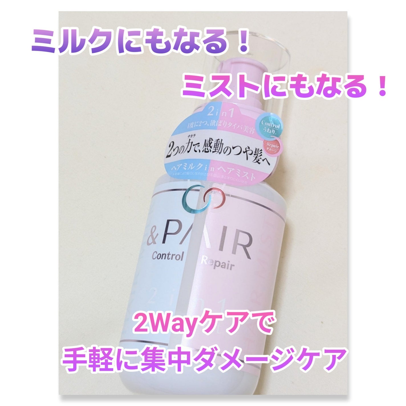 アンドペア コントロール リペア 2in1 ヘアミルクミスト/&PAIR/ヘアミストを使ったクチコミ(1枚目)