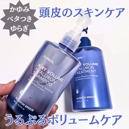 ヒアルロンエアリーボリューム シャンプー&トリートメントセット/KUNDAL/市販シャンプーを使ったクチコミ(1枚目)
