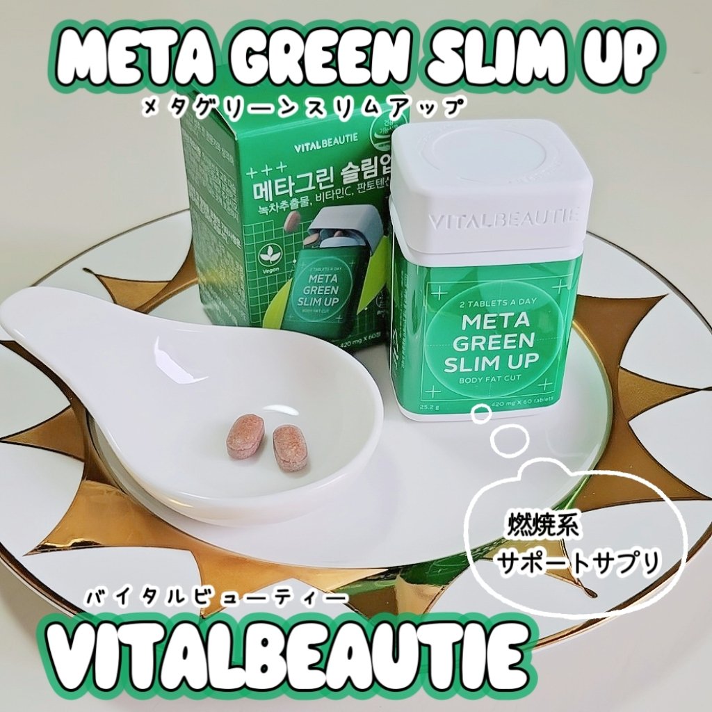 メタグリーンスリムアップ/VITALBEAUTIE/ボディサプリメントを使ったクチコミ（1枚目）