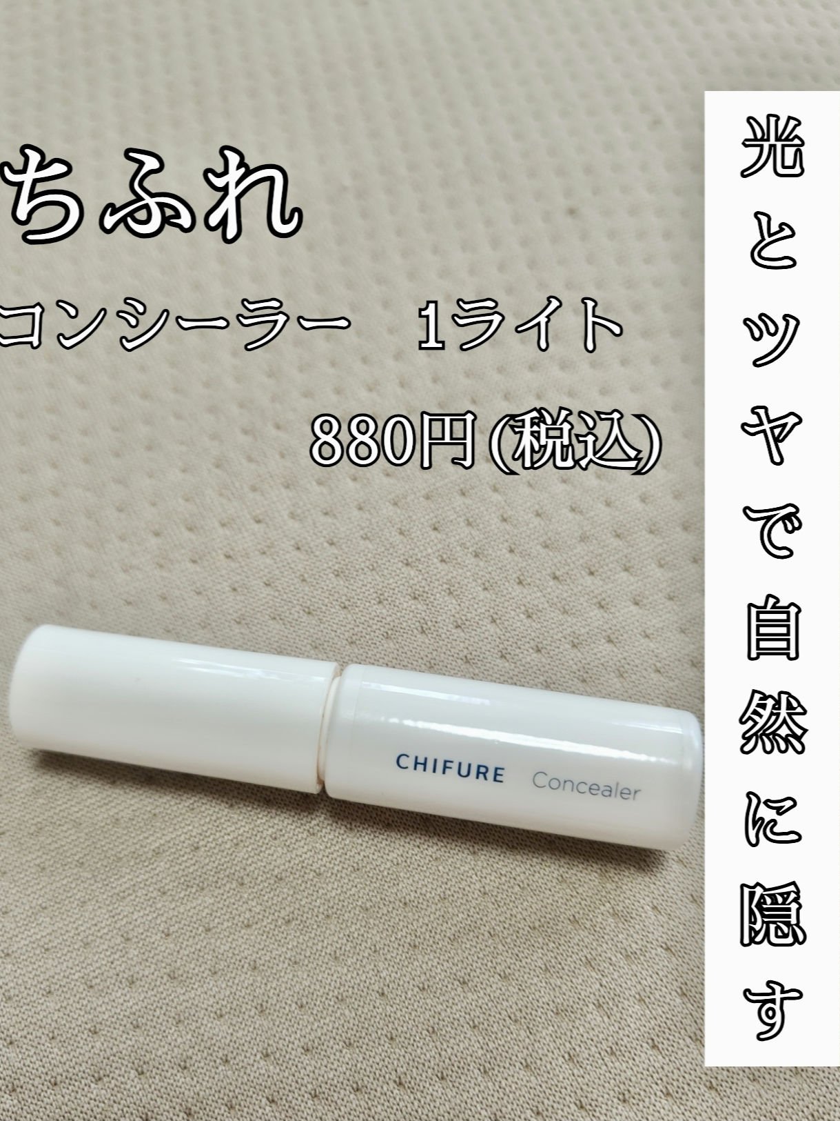 コンシーラー/ちふれ/リキッドコンシーラーを使ったクチコミ（1枚目）