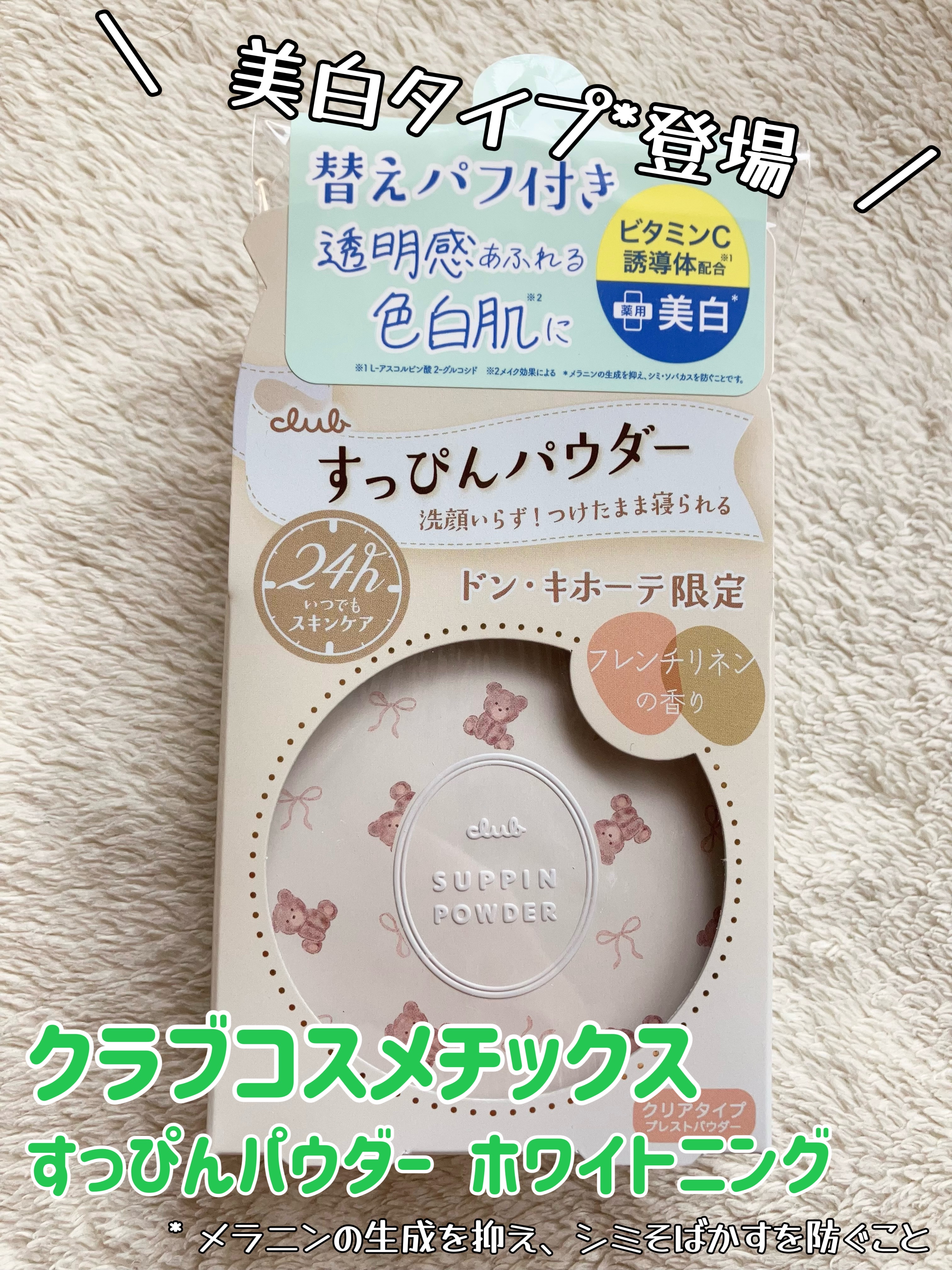 すっぴんパウダー ホワイトニング フレンチリネンの香り/クラブ/プレストパウダーを使ったクチコミ（1枚目）