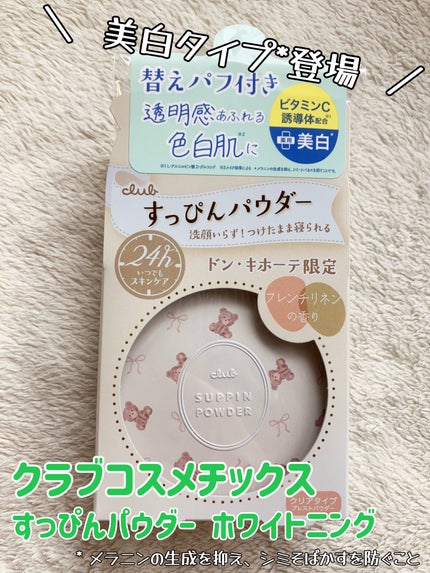 すっぴんパウダー ホワイトニング フレンチリネンの香り/クラブ/プレストパウダーを使ったクチコミ(1枚目)