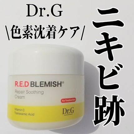 レッドブレミッシュ リペアスージングクリーム/Dr.G/フェイスクリームを使ったクチコミ(1枚目)