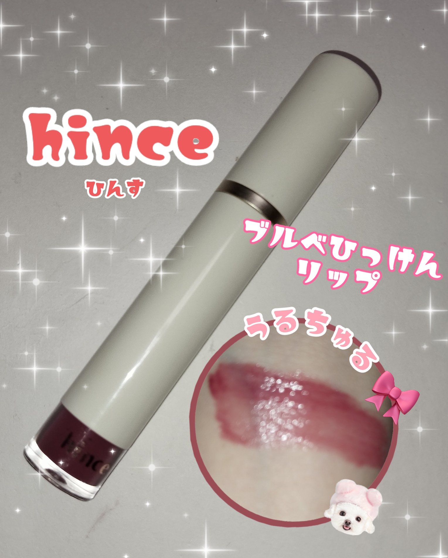 ムードインハンサーウォーターリキッドグロウ/hince/口紅を使ったクチコミ（1枚目）