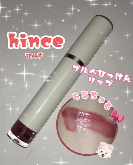 ムードインハンサーウォーターリキッドグロウ/hince/口紅を使ったクチコミ(1枚目)
