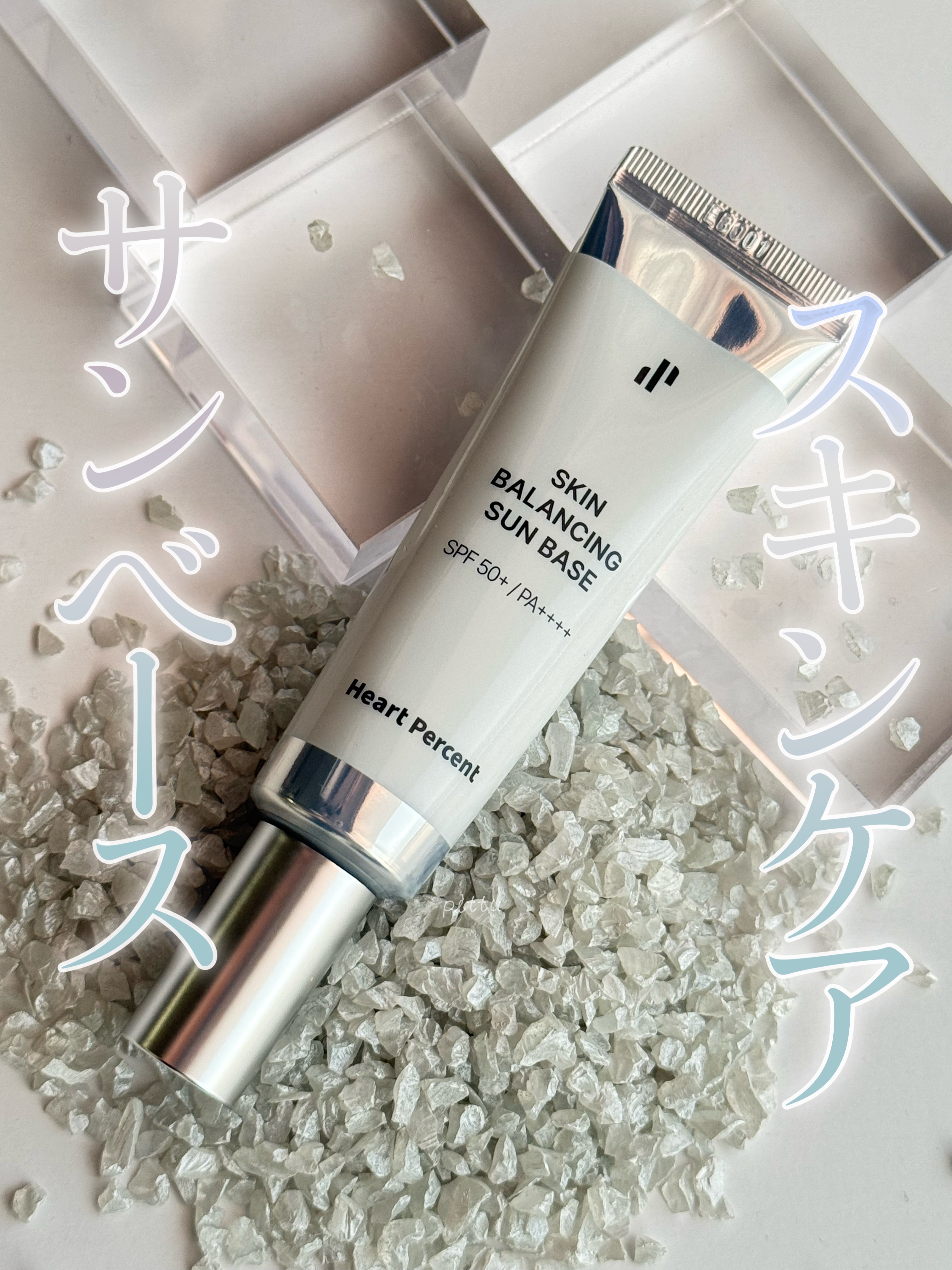 スキンバランシング サンベース/Heart Percent/日焼け止めクリームを使ったクチコミ（1枚目）