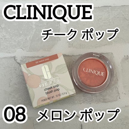 チーク ポップ/CLINIQUE/パウダーチークを使ったクチコミ(1枚目)