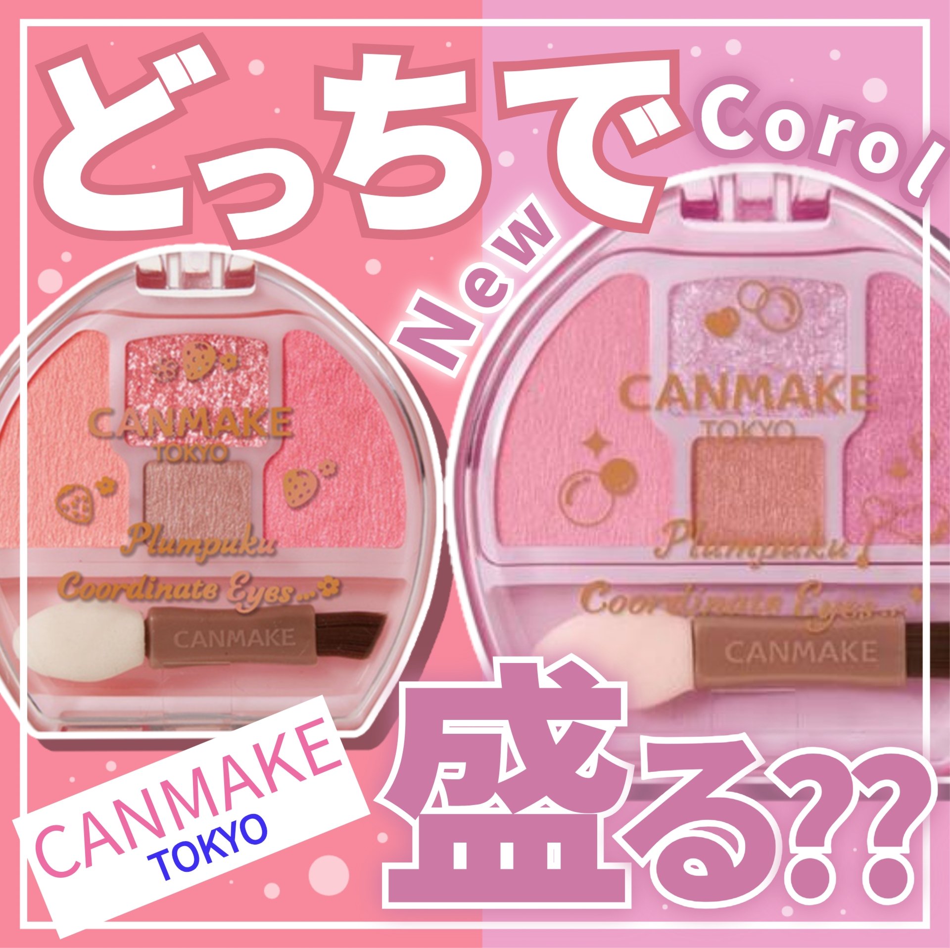 プランぷくコーデアイズ/キャンメイク/パウダーアイシャドウを使ったクチコミ（1枚目）