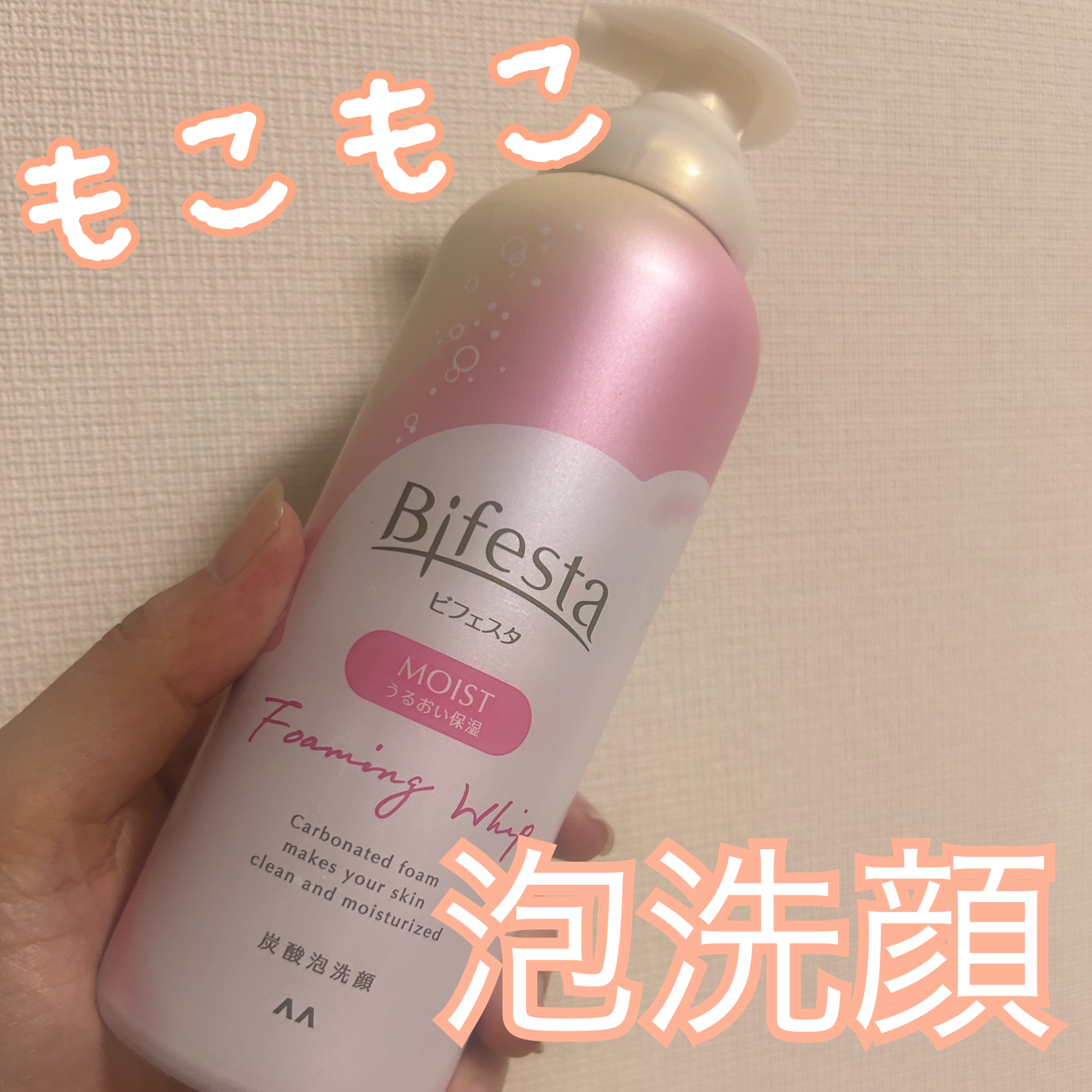 泡洗顔 セラムモイスト 180g【旧】/ビフェスタ/泡洗顔を使ったクチコミ（1枚目）