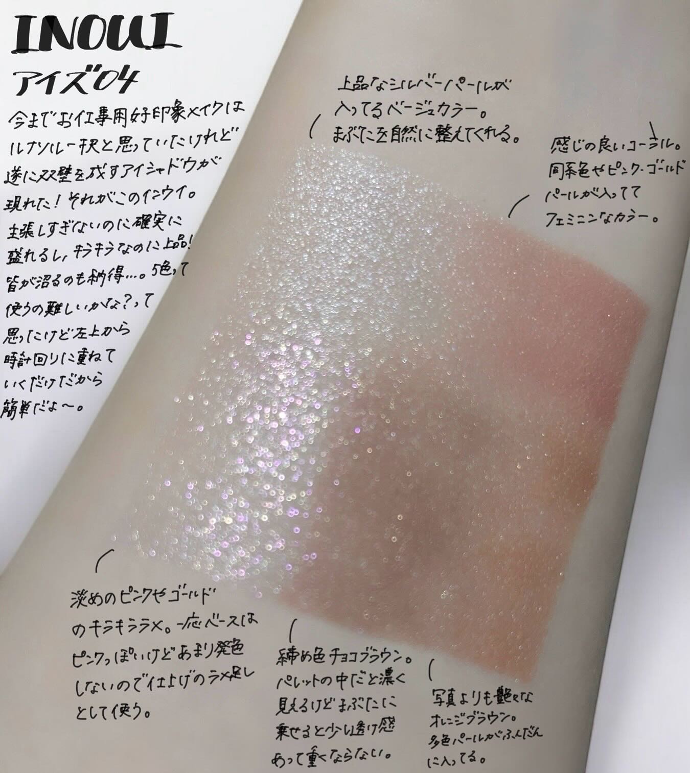 インウイ アイズ/INOUI/アイシャドウパレットを使ったクチコミ（1枚目）