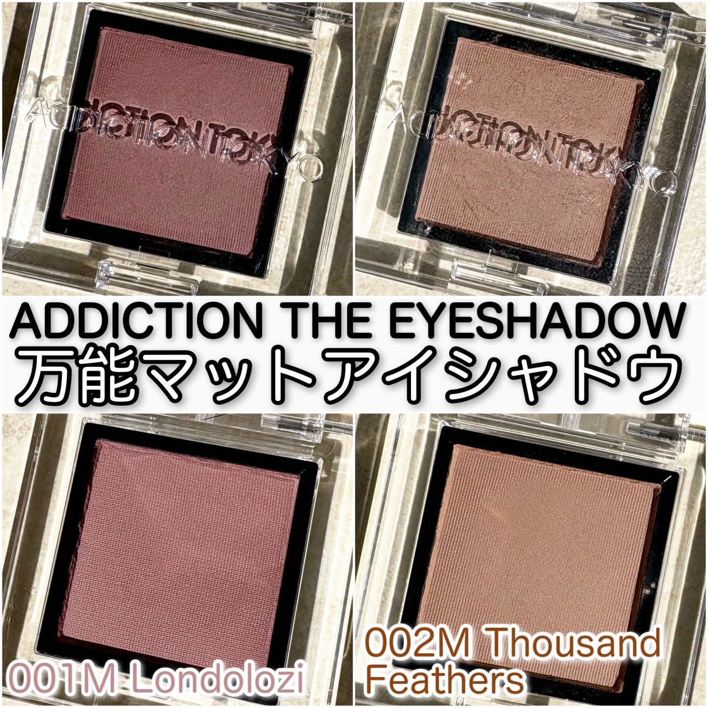 アディクション ザ アイシャドウ マット/ADDICTION/単色アイシャドウを使ったクチコミ（1枚目）
