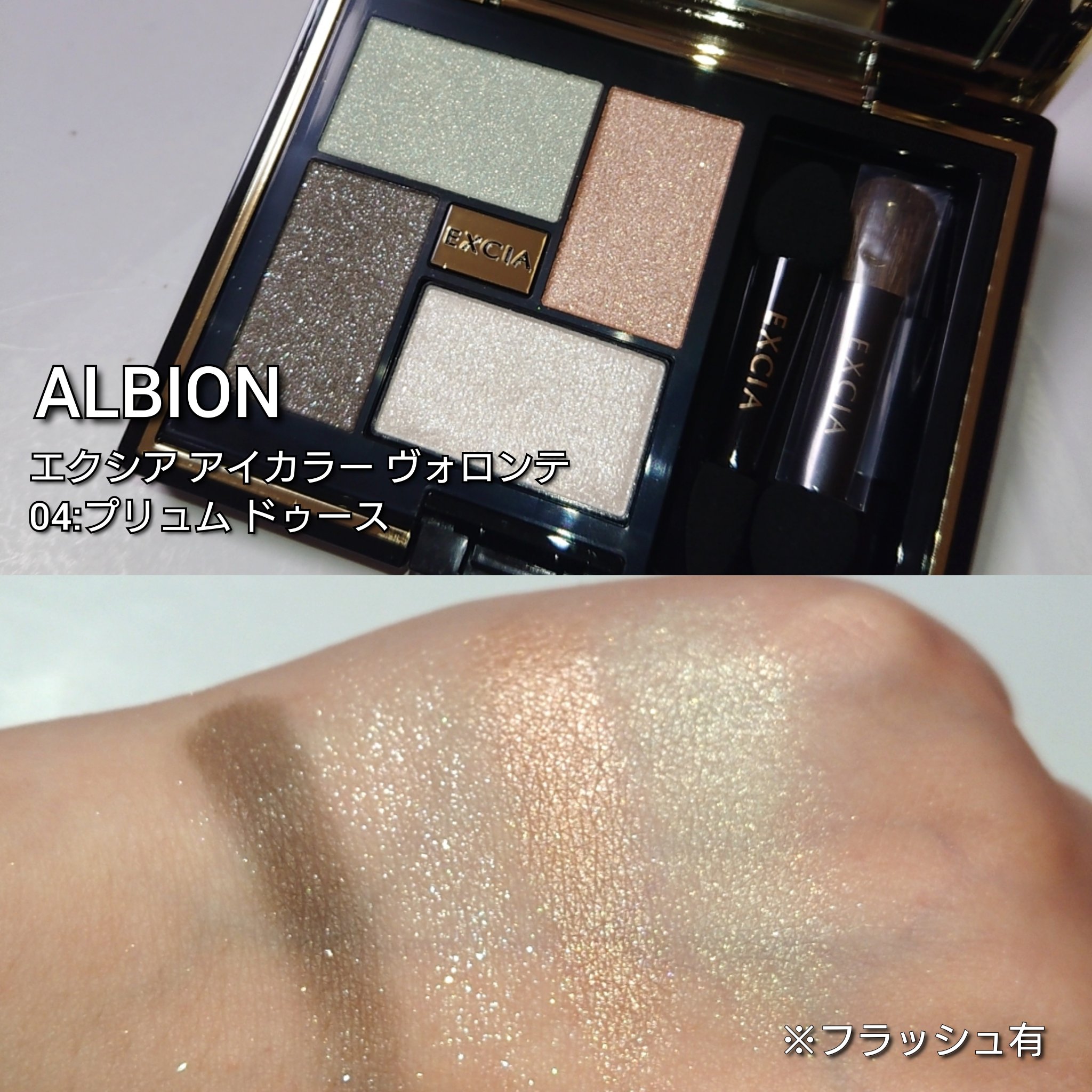 エクシア アイカラー ヴォロンテ 04 プリュム ドゥース / ALBION