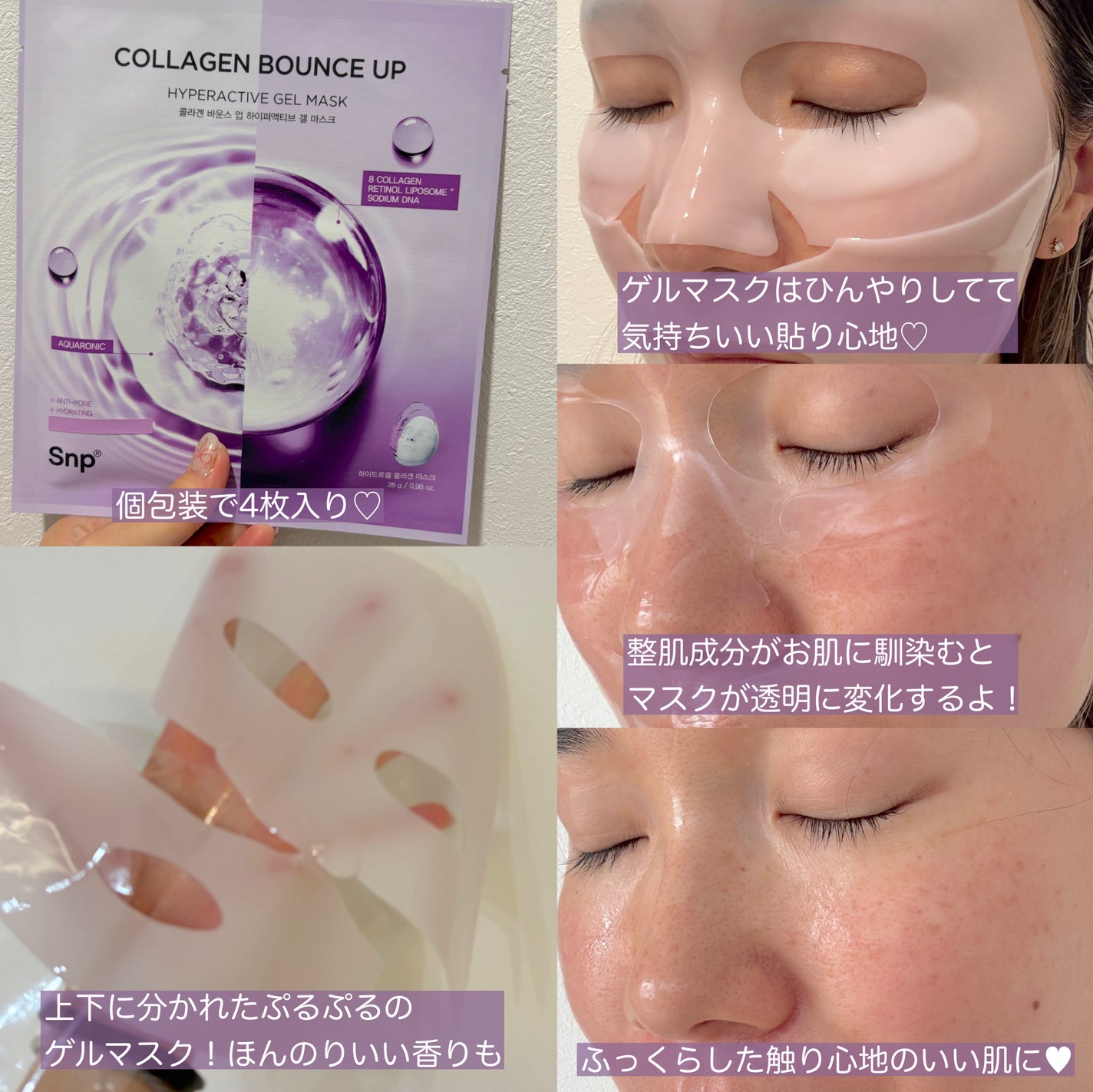 コラーゲンバウンスアップハイパーアクティブゲルマスク/SNP/シートマスク・パックを使ったクチコミ(2枚目)