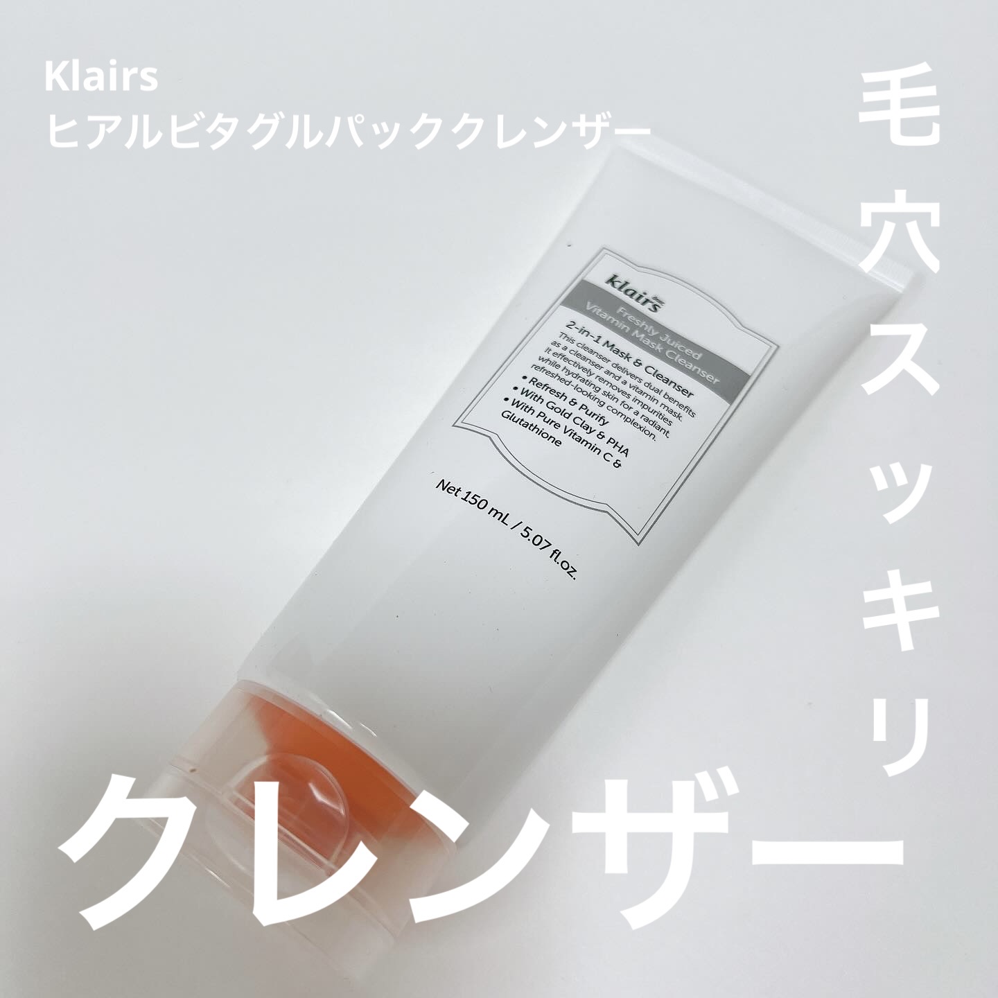 ヒアルビタグルパッククレンザー/Klairs/洗顔フォームを使ったクチコミ（1枚目）