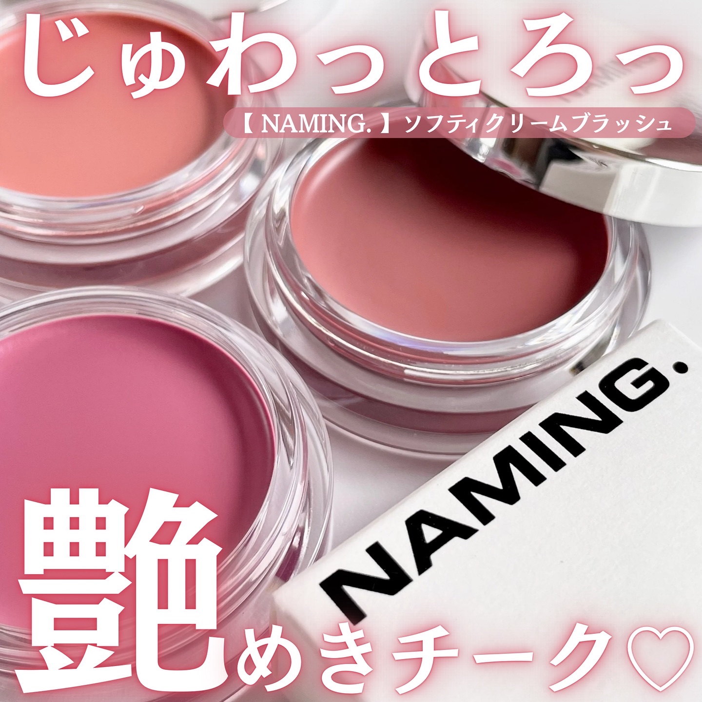 ネーミング　ソフティクリームブラッシュ/NAMING./ジェル・クリームチークを使ったクチコミ（1枚目）