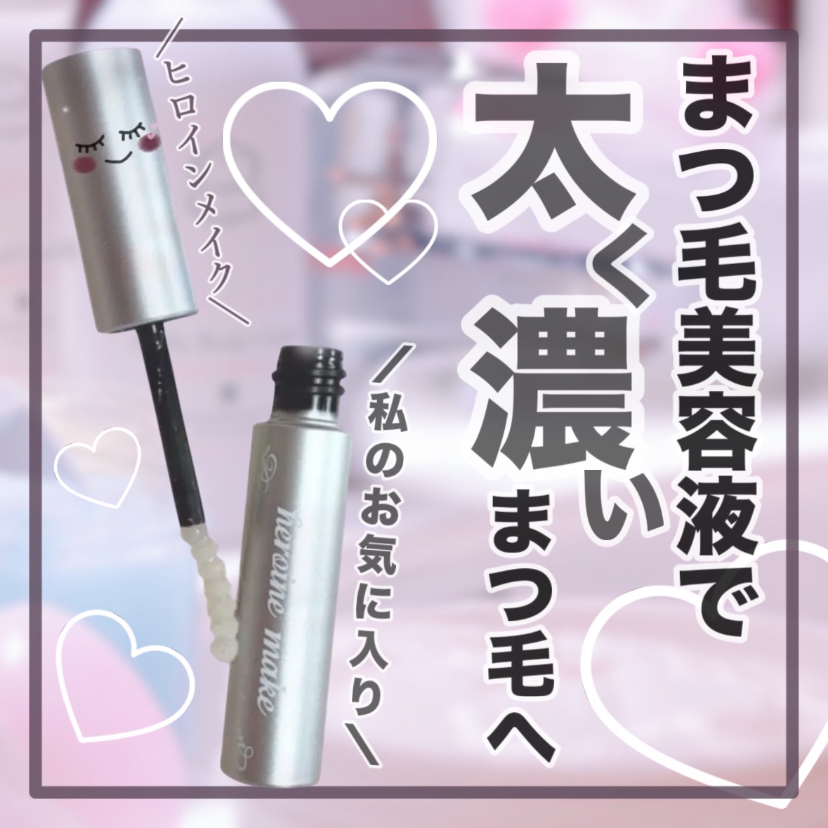 アイラッシュセラム プレミアムEX/ヒロインメイク/まつげ美容液を使ったクチコミ（1枚目）